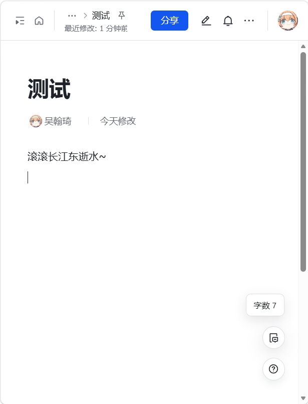 飞书文档实时字数统计使用截图